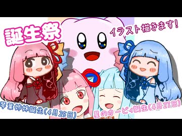 【琴葉姉妹誕生】記念イラスト描いてみました！【星のカービィ誕生】