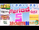 【#NTGQ】オールニコ生感謝祭'26春 - Period05（TBS新番組）【コメント付きアーカイブ】