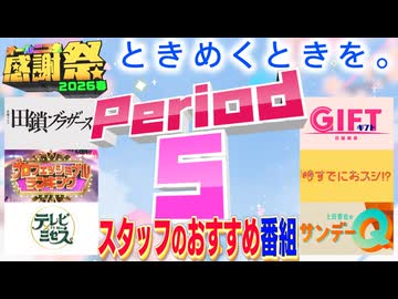【#NTGQ】オールニコ生感謝祭'26春 - Period05（TBS新番組）【コメント付きアーカイブ】