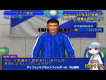 【サカつく3】で生まれ故郷でまったりJ1優勝を目指すPart10【A.I.VOICE：つくよみちゃん実況プレイ】