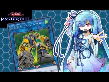 【遊戯王マスターデュエル】R.B. 葵【VOICEROID実況】