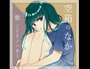 歌ってみた『空箱のなか(Mealerrand)』