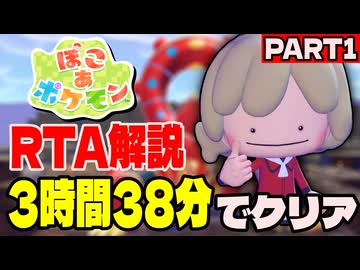 【RTA解説】ぽこあポケモン ストーリークリアRTA 3時間38分52秒でクリア part1【あかるさ環境チャート】