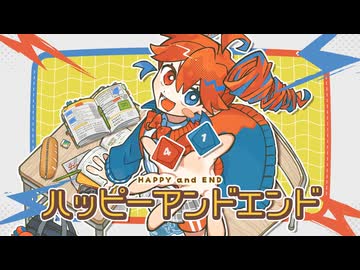 ハッピーアンドエンド / 重音テトSV【吉田夜世】