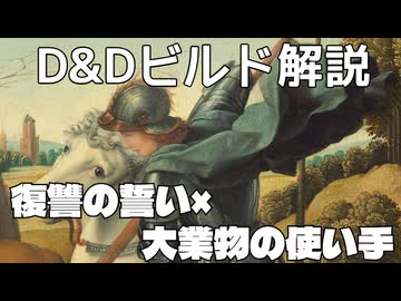 D&Dビルド解説「復讐の誓い×大業物の使い手」