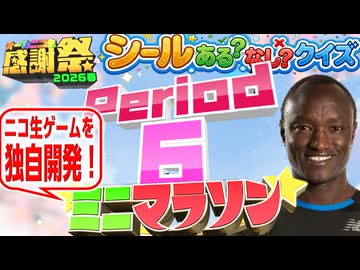 【#NTGQ】オールニコ生感謝祭'26春 - Period06（中間逆転シールあるなしクイズ）・ニコ生五丁目ミニマラソン【コメント付きアーカイブ】