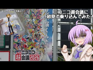 【アイボス動画】雫ちゃんの工作日記【ニコニコ超会議2026に行ってみよう】