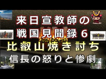 日本史雑学談宣教師が見た戦国時代６～織田信長の比叡山焼き討ち