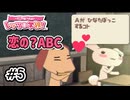 恋の？高齢者の？ABC｜-どこでもいっしょ®-レッツ学校！｜#5