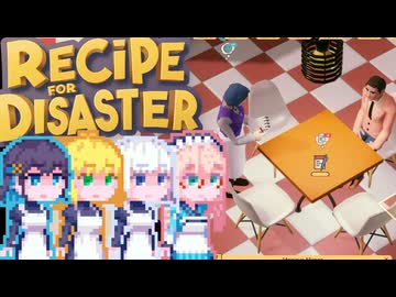 【Recipe for Disaster】Recipe for 完璧宮舞#2