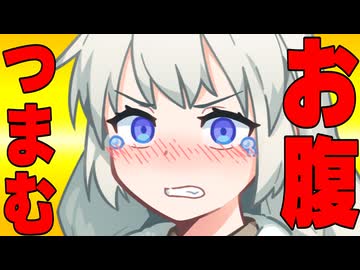 お腹つまんだ時の反応集