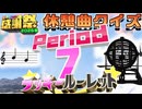 【#NTGQ】オールニコ生感謝祭'26春 -ラッキールーレット・ Period07（休憩曲クイズ）【コメント付きアーカイブ】