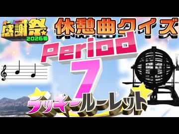 【#NTGQ】オールニコ生感謝祭'26春 -ラッキールーレット・ Period07（休憩曲クイズ）【コメント付きアーカイブ】