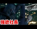 [FF7R#46] 流石この状態でも交渉を持ち出せる強欲社長