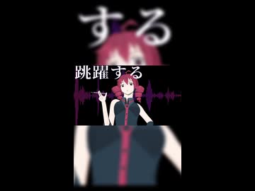 ステレオタイプインフェクション / 重音テト