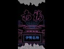 【Cover】赤福【Instrumental】