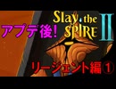 【ローグライク】もう少し!リージェントで登ってみよう‼「Slay the Spire 2」【LEON】