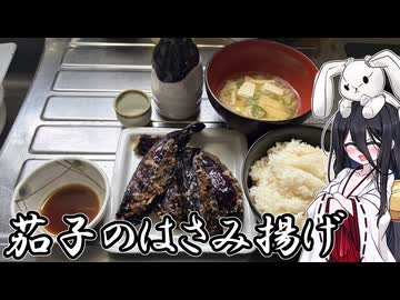 【茄子のはさみ揚げ】うさぎごはん#21
