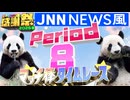 【#NTGQ】オールニコ生感謝祭'26春 - Period08（JNNニュース風時事問題）・マッチ棒タイムレース【コメント付きアーカイブ】