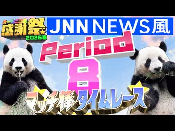 【#NTGQ】オールニコ生感謝祭'26春 - Period08（JNNニュース風時事問題）・マッチ棒タイムレース【コメント付きアーカイブ】