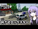 ロックスターを目指そう！【Rock Star Life Simulator】
