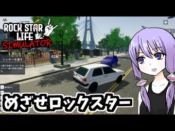 ロックスターを目指そう！【Rock Star Life Simulator】