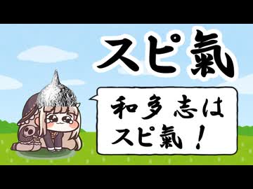 スピ氣