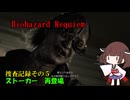 捜査記録その５　BIOHAZARD requiem