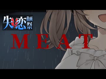 【失恋動画投稿祭】雨のち肉