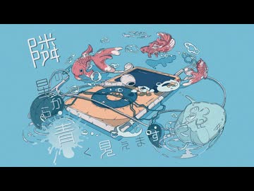 隣の星から青く見えますように(Acoustic Ver.)/ Murotommy feat. 重音テト
