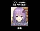 〇〇じゃないと採用されない面接 #voiceroid #草の間 #あるある