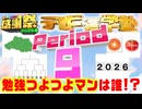 【#NTGQ】オールニコ生感謝祭'26春 - Period09（テレビ進学塾ピリオド）【コメント付きアーカイブ】