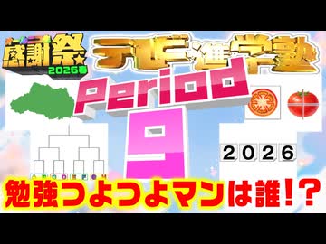 【#NTGQ】オールニコ生感謝祭'26春 - Period09（テレビ進学塾ピリオド）【コメント付きアーカイブ】