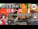 会社を辞めて日本一周～そうだ日本を知ろう～part33