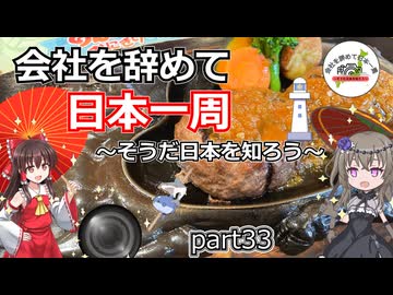 会社を辞めて日本一周～そうだ日本を知ろう～part33