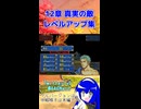 【封印の剣】さいつよ 12章