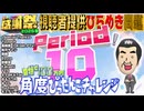 【#NTGQ】オールニコ生感謝祭'26春 - Period10（視聴者提供ひらめき問題）・角度ぴったんこチャレンジ【コメント付きアーカイブ】