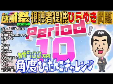 【#NTGQ】オールニコ生感謝祭'26春 - Period10（視聴者提供ひらめき問題）・角度ぴったんこチャレンジ【コメント付きアーカイブ】