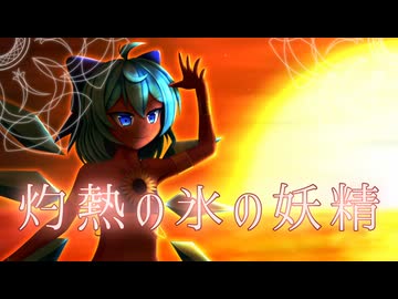 【おてんば恋娘】灼熱の氷の妖精 vocal.aru【東方ボーカルアレンジ】