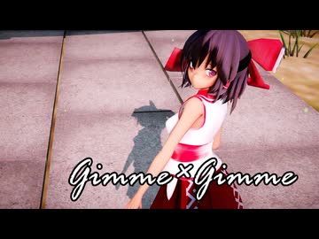 【東方MMD】巫女霊夢でGimme×Gimme2026