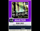 【譜面確認用】 聖者の息吹 MASTER 【チュウニズムNEW外部出力】