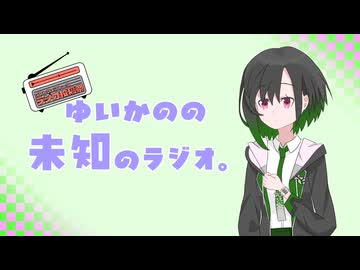 ゆいかのの未知のラジオ