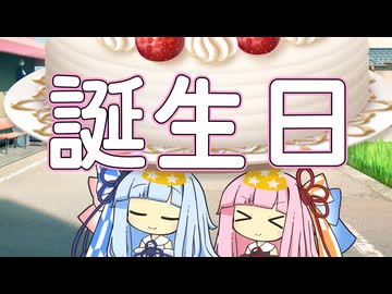 【VOICEROID劇場】誕生日ケーキなんやで琴葉姉妹【琴葉茜・葵誕生祭2026】