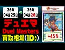 《113枚/1日｜デュエマ｜4月26日》＜50円以上騰落＞ 買取相場 #デュエルマスターズ