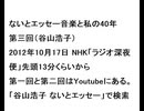 20121017ないとエッセー音楽と私の40年第三回（谷山浩子）