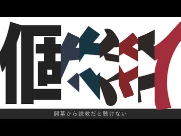 個々々々々々人　歌ってみた　桜朗