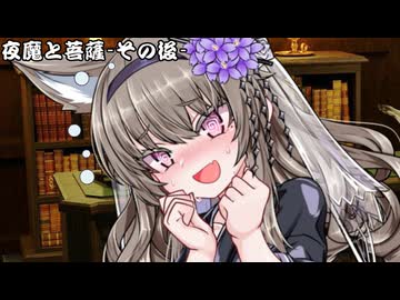 夜魔と菩薩-その後-