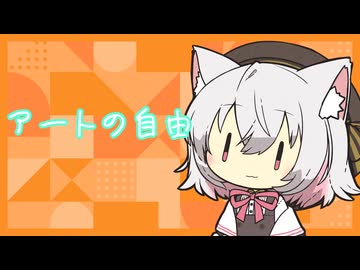アートの自由-荻凪裕作 Cover小夜