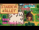 【Stardewvalley】初めてのお祭りです。【利益率25%、MODあり】