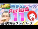 【#NTGQ】オールニコ生感謝祭'26春 - Period11（映像2択クイズ）【コメント付きアーカイブ】